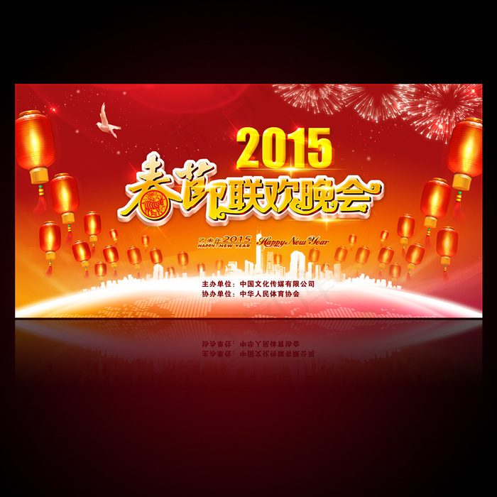 喜庆2015年春节联欢元旦年终晚会...(9449X4724(DPI:300))psd模版下载