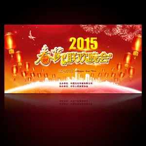 喜庆2015年春节联欢元旦年终晚会...