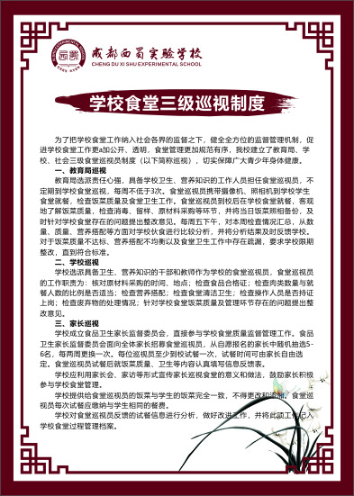 学校食堂三级巡视制度