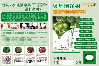 贝基清净果传单