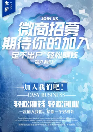 微商招聘宣传海报
