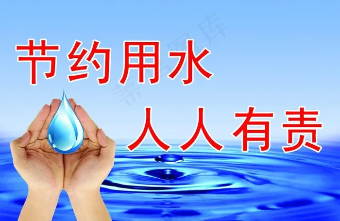 节约用水 人人有责图片psd模版下载