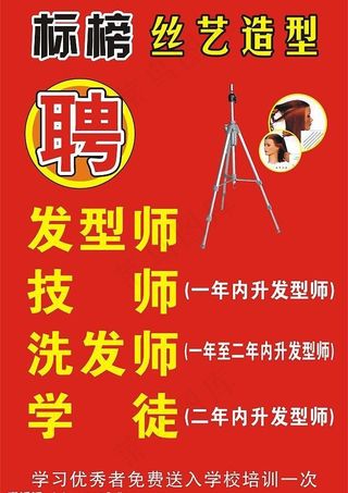 理发店招聘广告图片