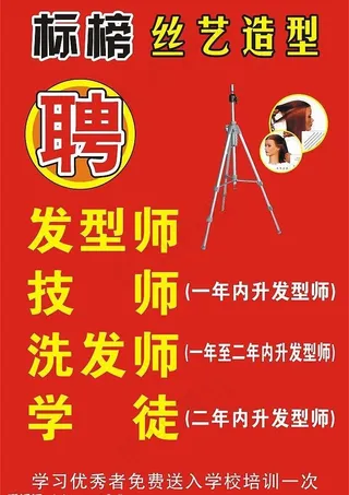 理发店招聘广告图片