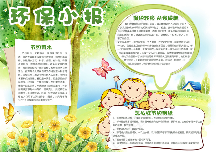 卡通环保小报电子模版(4961X3508(DPI:300))psd模版下载