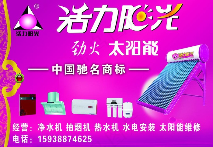 活力阳光太阳能海报图片psd模版下载