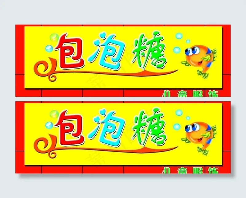 儿童服饰门头图片psd模版下载