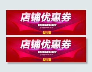 店铺优惠券海报