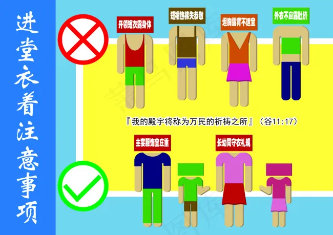 教堂穿着衣着礼仪注意事项ai矢量模版下载