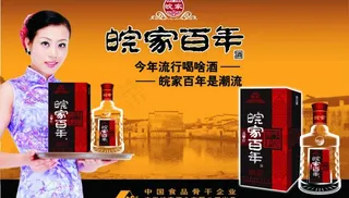 皖家百年白酒店招