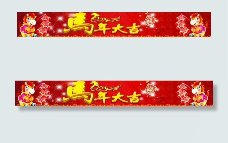 马年大吉(12756X1669(DPI:80))psd模版下载