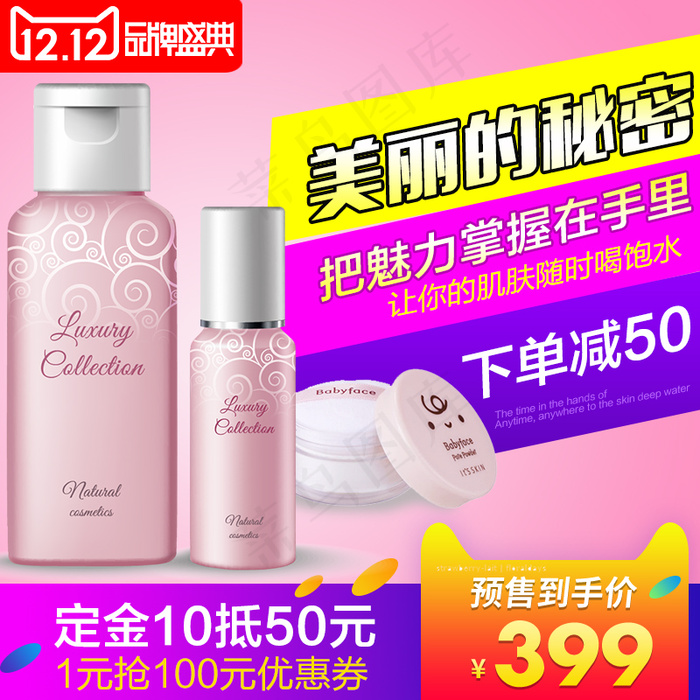 淘宝化妆品护肤品主图直通车主图