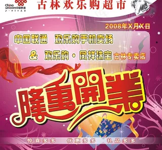 2古林欢乐购手机珠宝车身海报（未软...