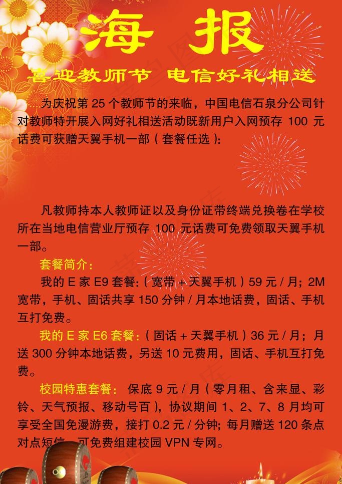教师节电信公司送礼优惠宣传广告图片(3150X4724(DPI:200))psd模版下载