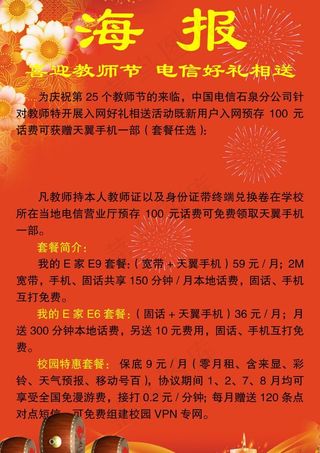 教师节电信公司送礼优惠宣传广告图片