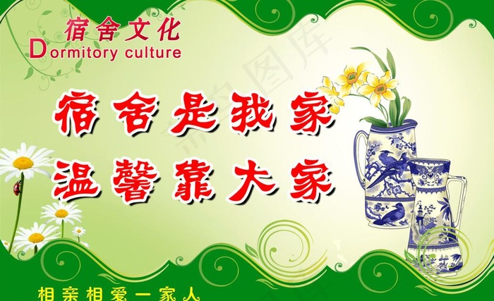 宿舍文化标语psd模版下载