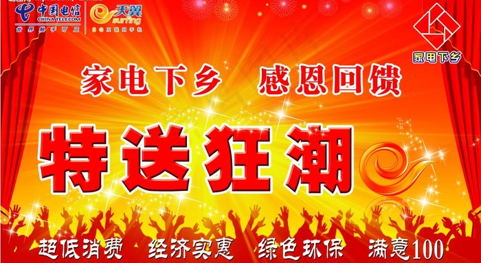 家电下乡 特送狂潮图片(7559X4567(DPI:40))psd模版下载