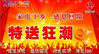 家电下乡 特送狂潮图片