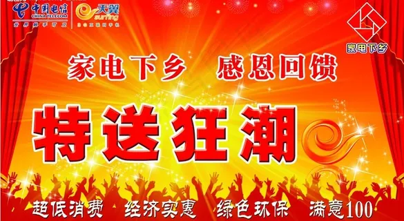 家电下乡 特送狂潮图片 家电下乡 特送狂潮图片
