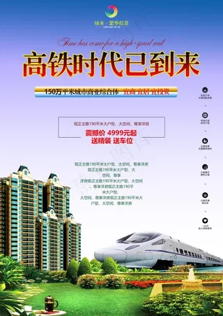 高铁时代已到来地产广告