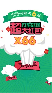 超大红包 打车就送