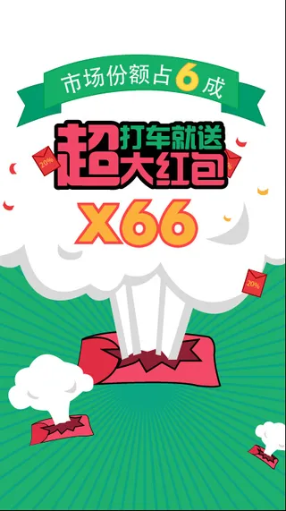 超大红包 打车就送