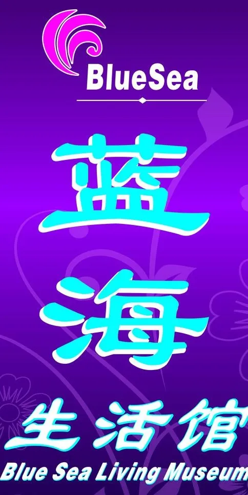 蓝海生活馆图片cdr矢量模版下载