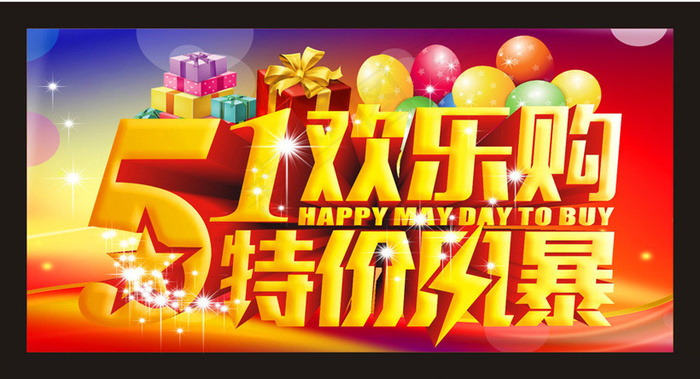 51欢乐购促销海报设计矢量素材