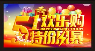 51欢乐购促销海报设计矢量素材