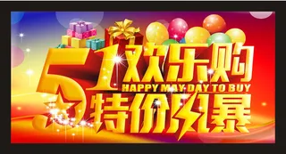 51欢乐购促销海报设计矢量素材