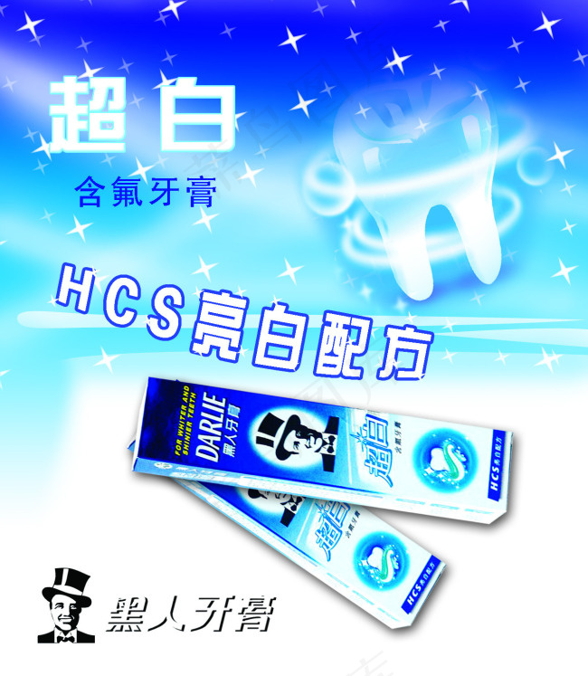 黑人牙膏psd模版下载