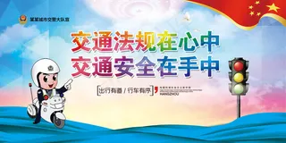 交通安全宣传展板宣传栏模板