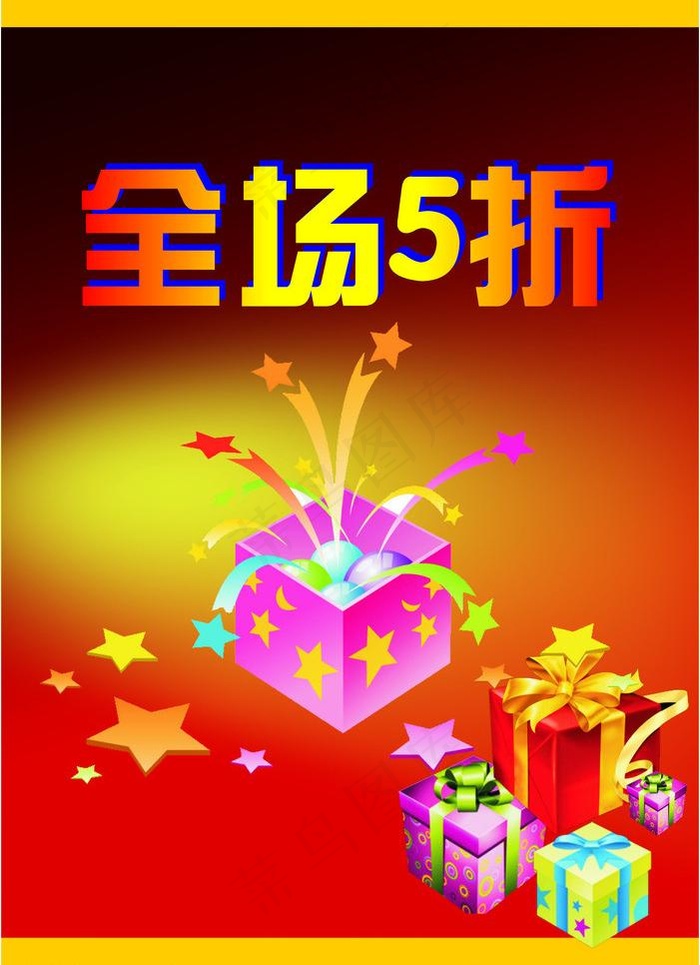 全场五折图片cdr矢量模版下载