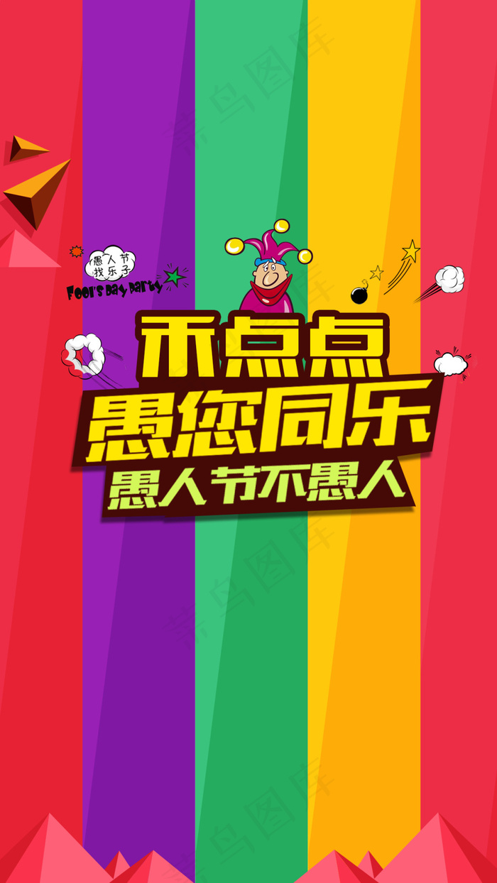 愚人节手机闪图psd模版下载