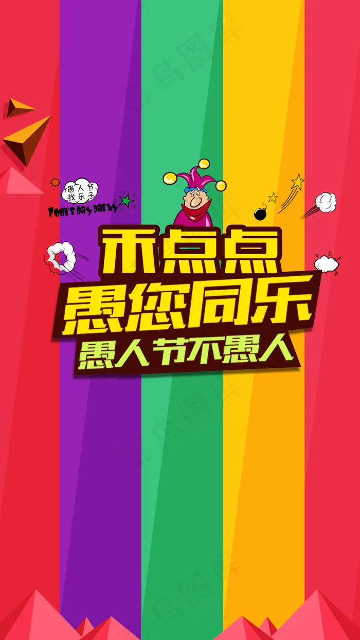 愚人节手机闪图psd模版下载