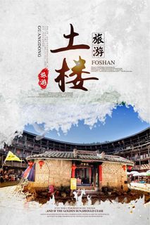 福建土楼旅游海报下载