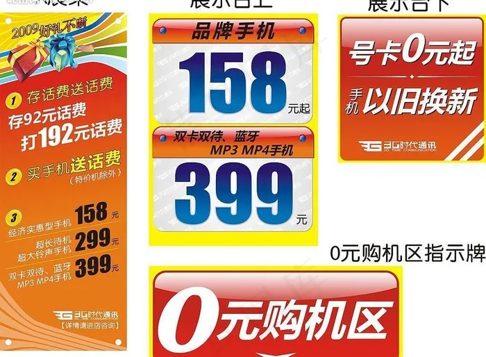 3g时代通讯logo 特价牌手机图...cdr矢量模版下载