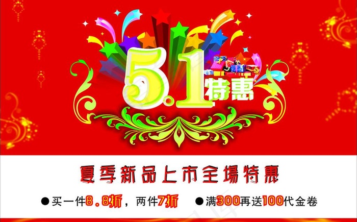 五一特惠图片cdr矢量模版下载