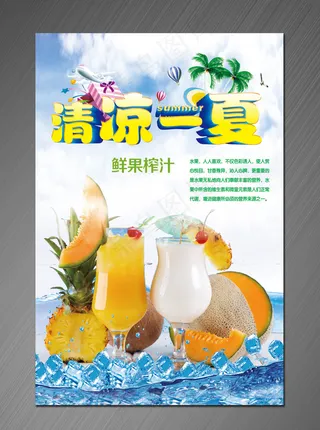 饮品店鲜榨果汁海报