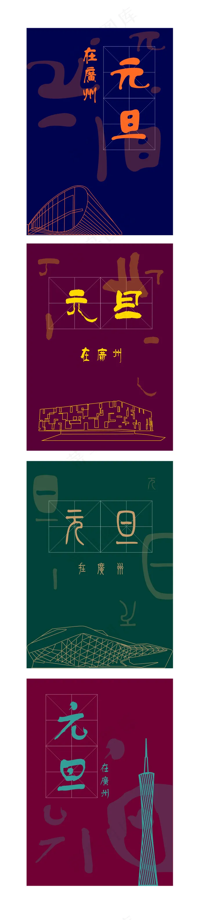 元旦原創海報系列ai矢量模版下载