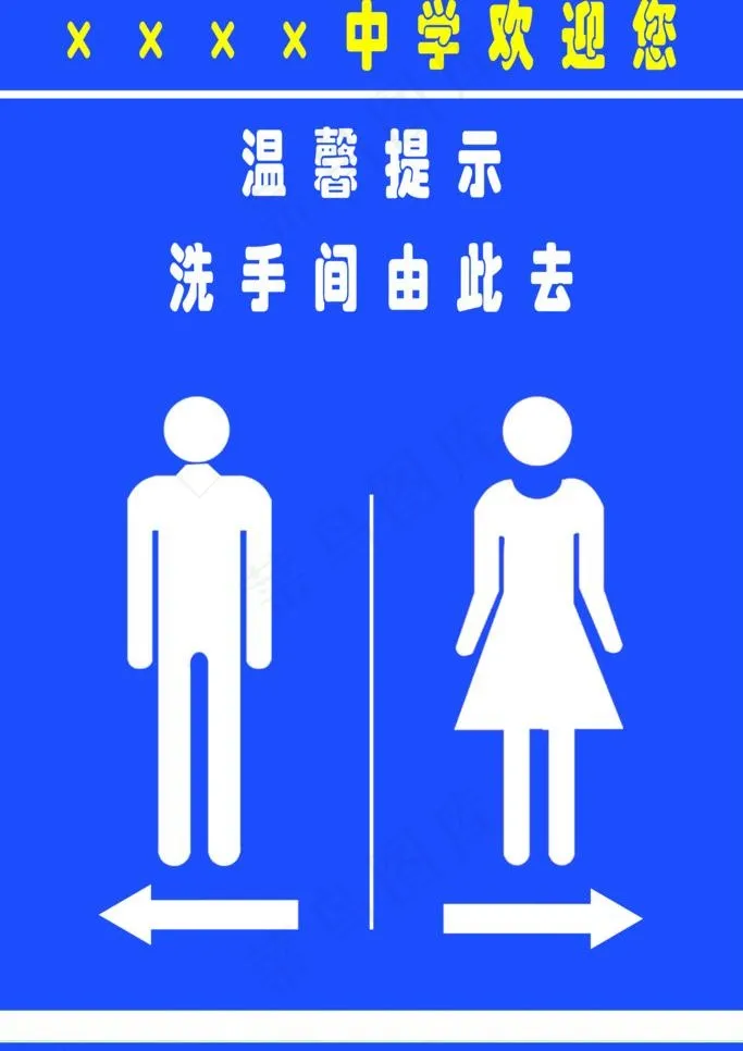 学校厕所指示牌图片psd模版下载