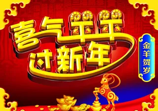 喜气羊羊过新年羊年海报设计PSD素材