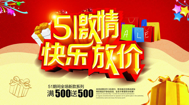 五一促销活动海报PSD素材