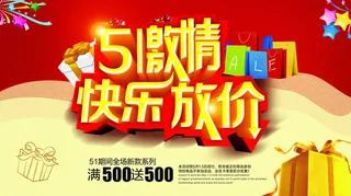 五一促销活动海报PSD素材