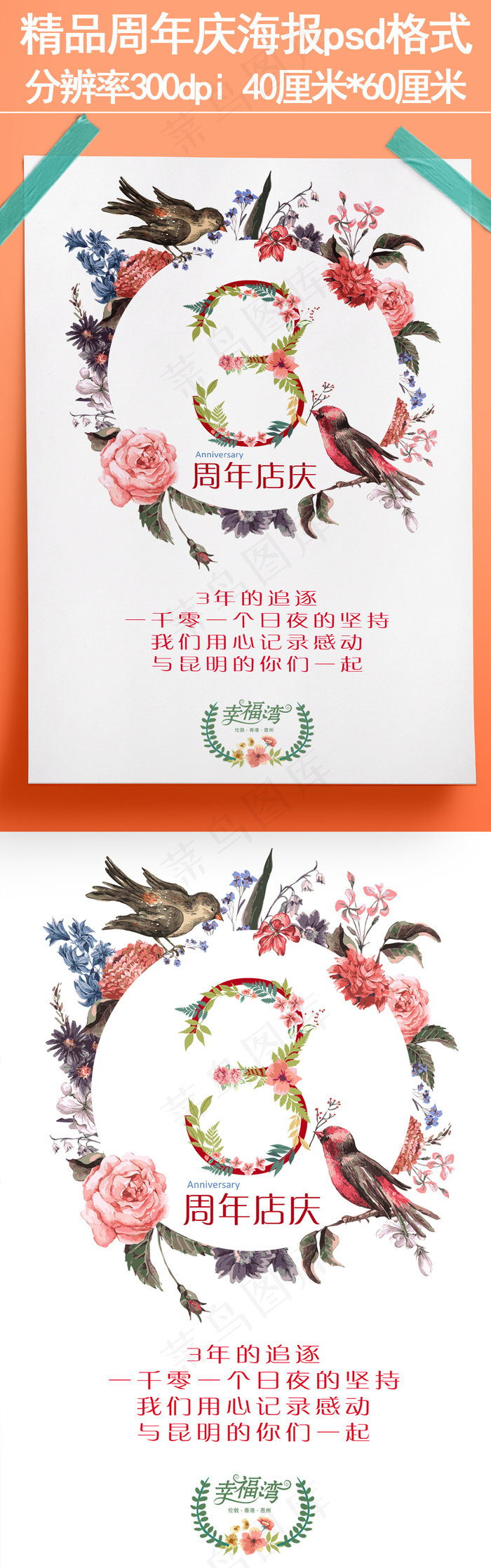 鸟语花香周年店庆感恩回馈(4724X7087(DPI:300))psd模版下载