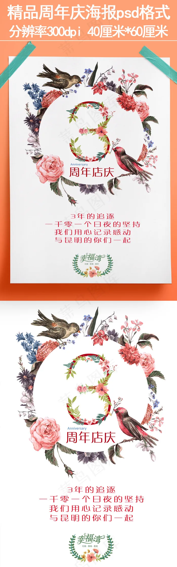 鸟语花香周年店庆感恩回馈(4724X7087(DPI:300))psd模版下载