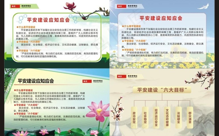 平安建设应知应会 中国风图片(1250X850)cdr矢量模版下载