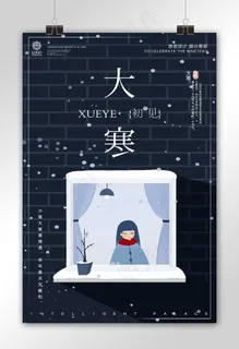 简约时尚大寒时令节气宣传设计海报模...