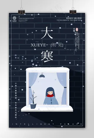 简约时尚大寒时令节气宣传设计海报模...