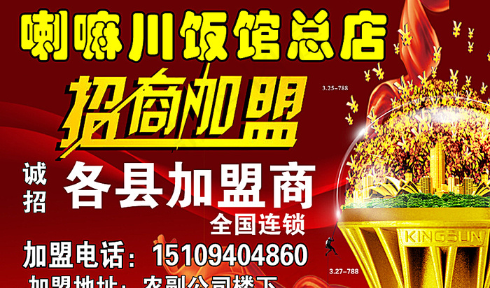 喇嘛川饭馆总店招商加盟图片psd模版下载